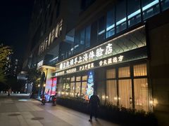 -清真·宁夏印象·盐池滩羊肉体验店(江宁路店)