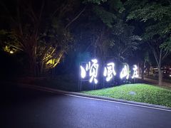 -顺风山庄(水濂山店)