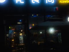 门面-花食间餐吧(远大购物中心群力店)