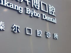 -泰康拜博口腔(松江印象城臻尔店)