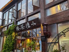 -小湾茶楼