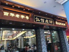 门面-仁信老铺(华盖路店)