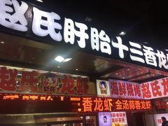 门面-赵氏盱眙十三香龙虾(蓝村店)