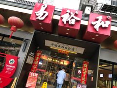 -易裕和·长沙米粉(友谊路店)
