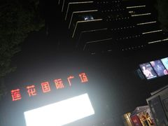 -莲花国际广场