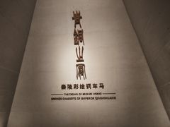 -秦始皇帝陵博物院-丽山园