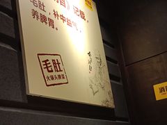 -巴奴毛肚火锅(广益哥伦布店)