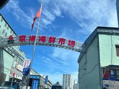 -京深海鲜市场(光彩路店)