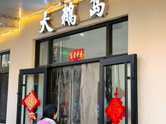 -大鹅岛灶台鱼·铁锅炖(水库路店)