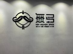 -無弓射箭俱乐部(领展中心城店)