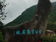 -黄公望隐居地