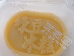 绿豆冰糕-闻酥园(大慈寺店)