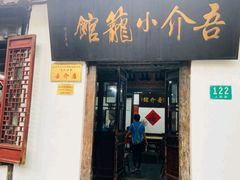 门面-吾介小籠館