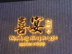 -喜宴又一村·粤菜·茶点·海鲜(壹方天地店)