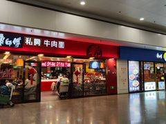 -康師傅私房牛肉面(浦机三店)