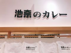 -池奈·咖喱蛋包饭(熙地港店)