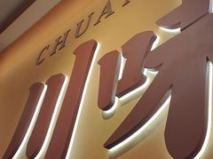 -乡村基·川味现炒大王(长楹天街店)