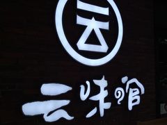 -云味馆·云南菜·云南米线(沙井华润店)