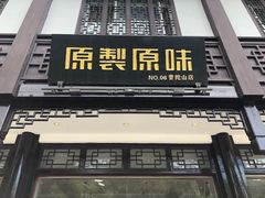 门面-原製原味(普陀山磐龙店)