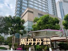 -周丹丹原味烧烤(香格里拉店)