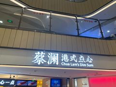 门面-蔡澜点心·粤菜(西单大悦城店)