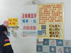 -乔伯凉面(白沙路店)