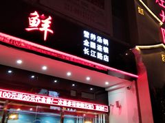 门面-新招鲜(长江路店)