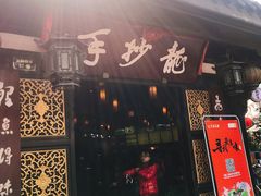 门面-龙抄手(文殊坊店)