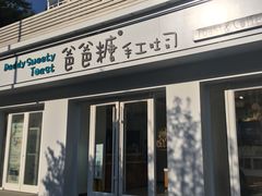 -爸爸糖手工吐司(天津大沽南路店)