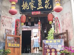 -姚家豆花
