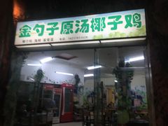 -金勺子原汤椰子鸡