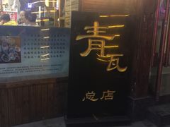 门面-青瓦餐厅·生鱼片·韩园烤肉(西塔店)