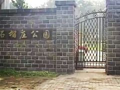-石榴庄公园