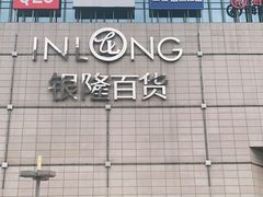 -汇德隆银隆