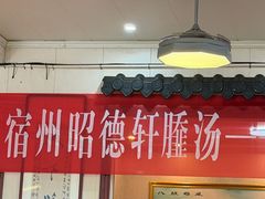 -昭德轩