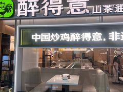 -醉得意·山茶油炒土鸡(泰安万达店)