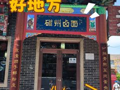 -磁州卤面·地标邯郸菜(97年创始店)