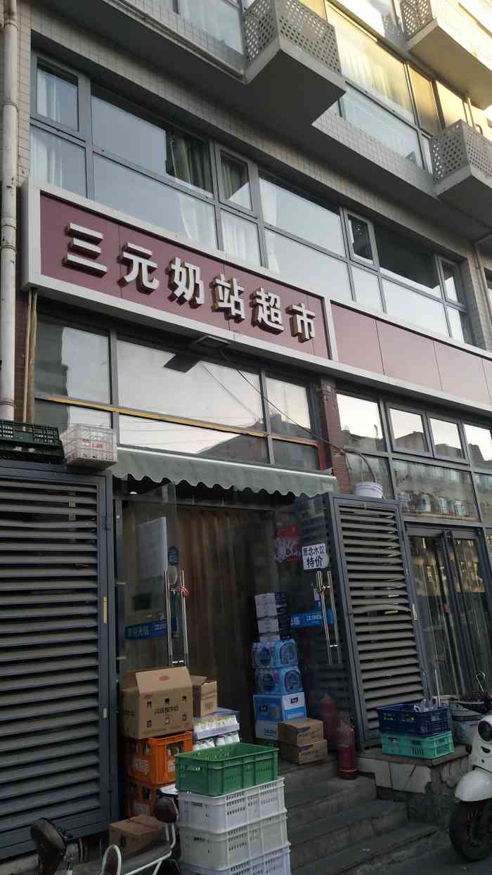 三元奶站超市(西晓市街店)