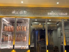 门面-城南往事(滨江世茂店)