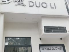 门面-多哩小馆(大行宫店)
