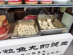 -永和鱼丸(南后街店)