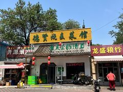 -德贤烧麦菜馆(本溪路店)