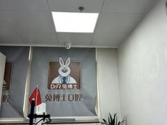 -兔博士口腔(长安分院)