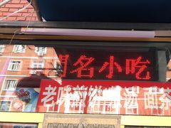 门面-津门红姐熟梨糕茶汤糕干(爱国道店)