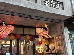 -老米记酒酿铺(科巷店)