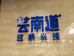 -芸南道·过桥米线(昆明老街旗舰店)