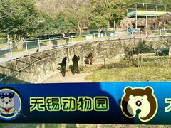 -无锡动物园·太湖欢乐园