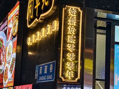 -和平馆·地道港澳茶餐厅(西门口店)
