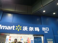 -沃尔玛购物广场(中山店)