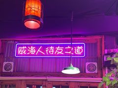 -蚝堡海鲜·威海菜·海肠捞饭·烧烤·亚洲吃蚝公司(幸福门店)